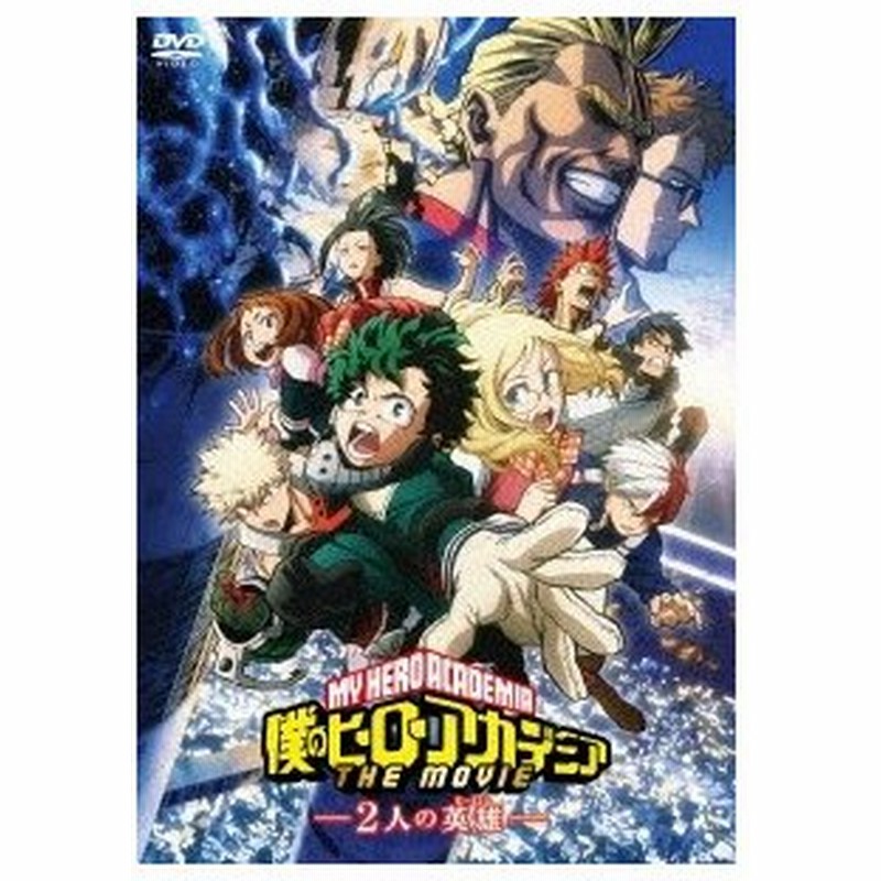 僕のヒーローアカデミア The Movie 2人の英雄 通常版 Dvd 通販 Lineポイント最大0 5 Get Lineショッピング