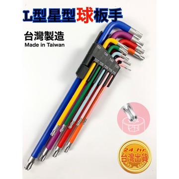 星型板手9件組 星型球板手 專業板手 彩虹色版手組 專業手工具 台灣製造 家用工具 烤漆處理