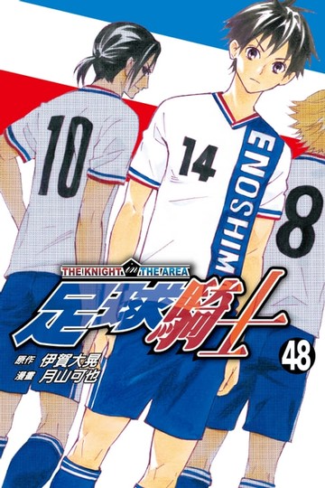 【電子書】足球騎士 (48)