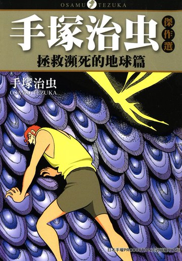 【電子書】手塚治虫傑作選『拯救瀕死的地球』