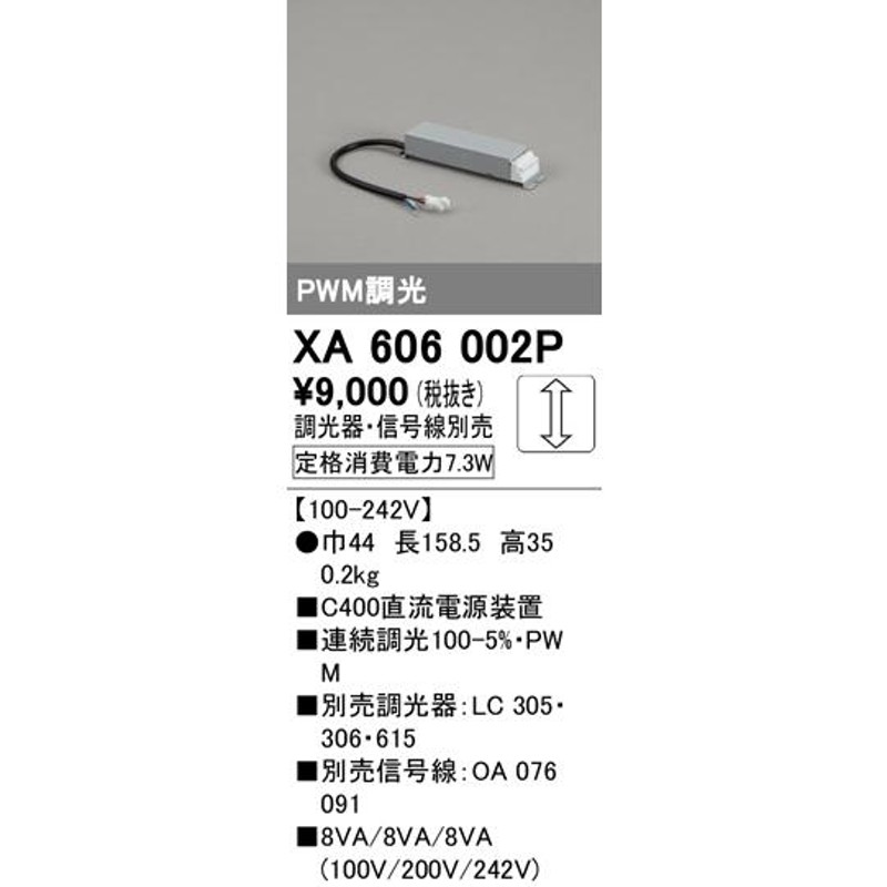 XA606002P オーデリック C400直流電源装置 調光【調光器・信号線別売】【適合器具注意】 通販 LINEポイント最大0.5%GET  LINEショッピング