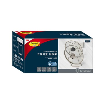 3M 高承重304不鏽鋼收納系列 三層鍋蓋 砧板架