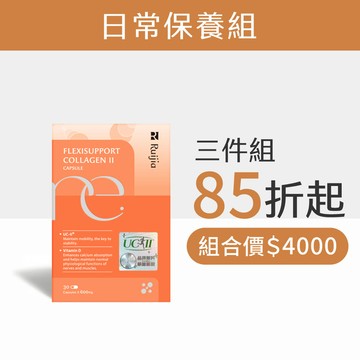 UC-II 關鍵顧力 6合1(30日份)-三入組