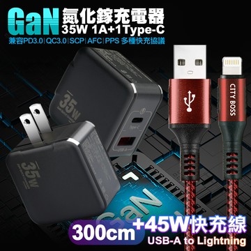 VOORCA精裝1C+1A孔35W氮化鎵充電器(黑)+勇固 USB to Lightning 編織耐彎折快充線-300cm-紅
