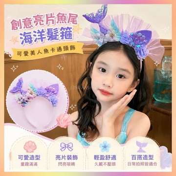 創意亮片魚尾髮箍海洋可愛美人魚卡通頭飾賣萌拍照髮卡女搞怪頭箍