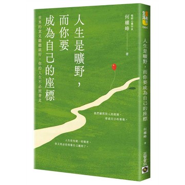 人生是曠野，而你要成為自己的座標：世界的意見聽聽就好，你的人生不必照著走【ttbooks】