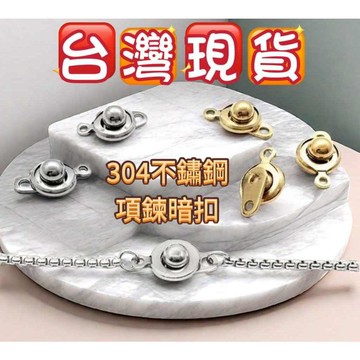 玉鎔水晶🔥台灣現貨🔥不鏽鋼按扣 不鏽鋼項鍊扣 手鍊按扣 手鍊扣 項鍊扣 子母扣 不銹鋼 按壓式扣頭 扣頭 項鍊扣頭 尾扣