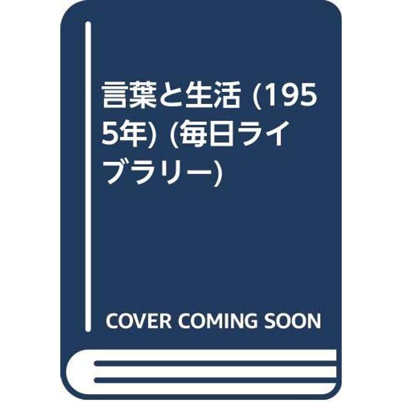 言葉と生活 (1955年) (毎日ライブラリー)