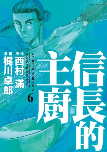 【電子書】信長的主廚 (6)
