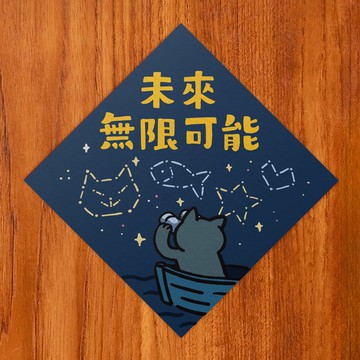 未來無限可能【HitoCat 吉豆貓】春聯 馬年 揮春 利是封
