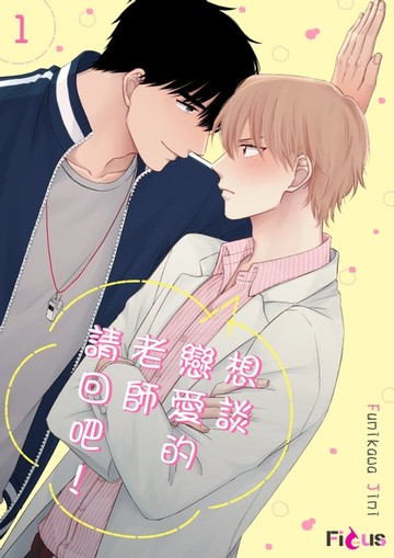 【電子書】想談戀愛的老師請回吧！(第1話)