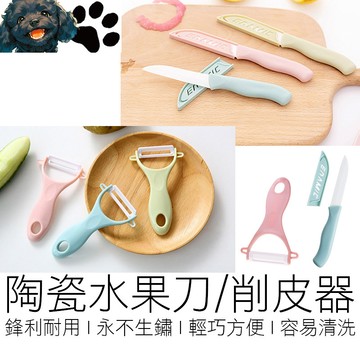 【台灣賣家】兩款 陶瓷水果刀 削皮刀 刮皮刀 削皮器 刨刀 小刀 廚具 廚房用具