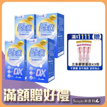 【Simply 新普利】日本專利益生菌DX(30包/盒)x4盒組-300億活酵益生菌