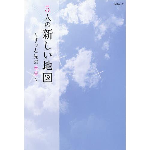 5人の新しい地図 ずっと先の未来 稲垣吾郎・草 剛・香取慎吾・中居正広・木村拓哉