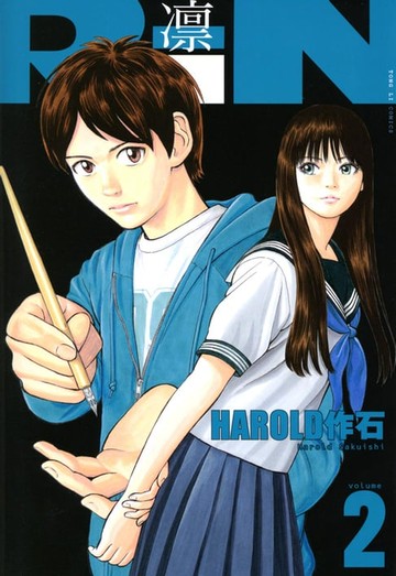 【電子書】RiN~凛~ (2)