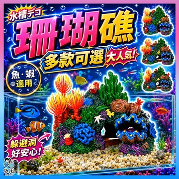 台灣免運出貨【珊瑚礁】魚缸造景 水族造景|珊瑚山洞礁|水族裝飾|造景樹脂|工藝品|珊瑚假山|魚蝦蟹類洞|珊瑚山洞|珊瑚