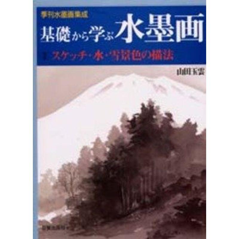 基礎から学ぶ水墨画 スケッチ・水・雪景色の描法 (季刊水墨画集成)