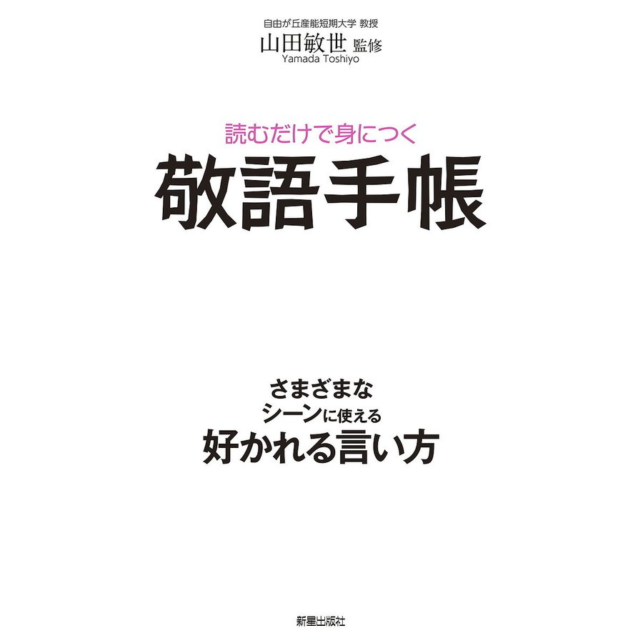 読むだけで身につく敬語手帳 山田敏世