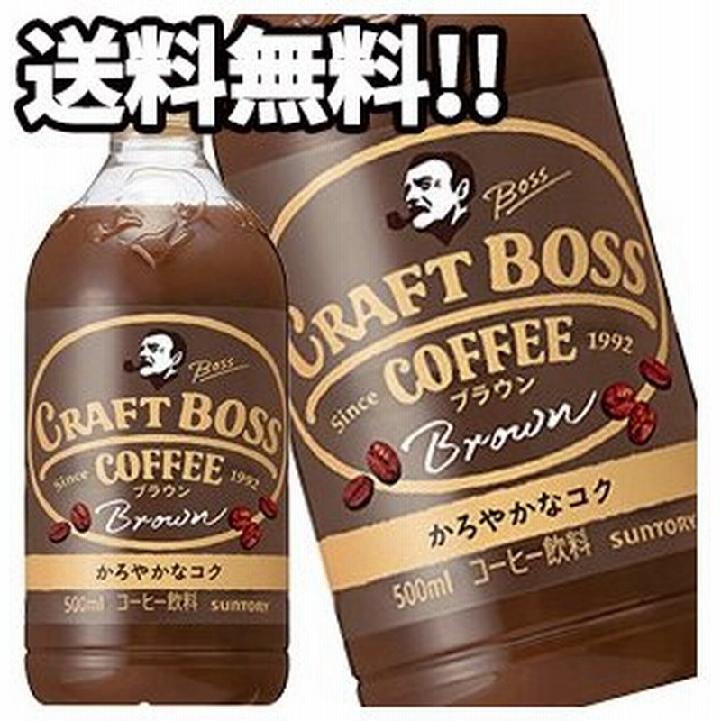 サントリー クラフトボス ブラウン 500mlpet 24本 賞味期限 4ヶ月以上 送料無料 4 5営業日以内に出荷 通販 Lineポイント最大0 5 Get Lineショッピング