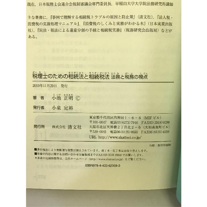 税理士のための相続法と相続税法 法務と税務の視点 清文社 小池正明