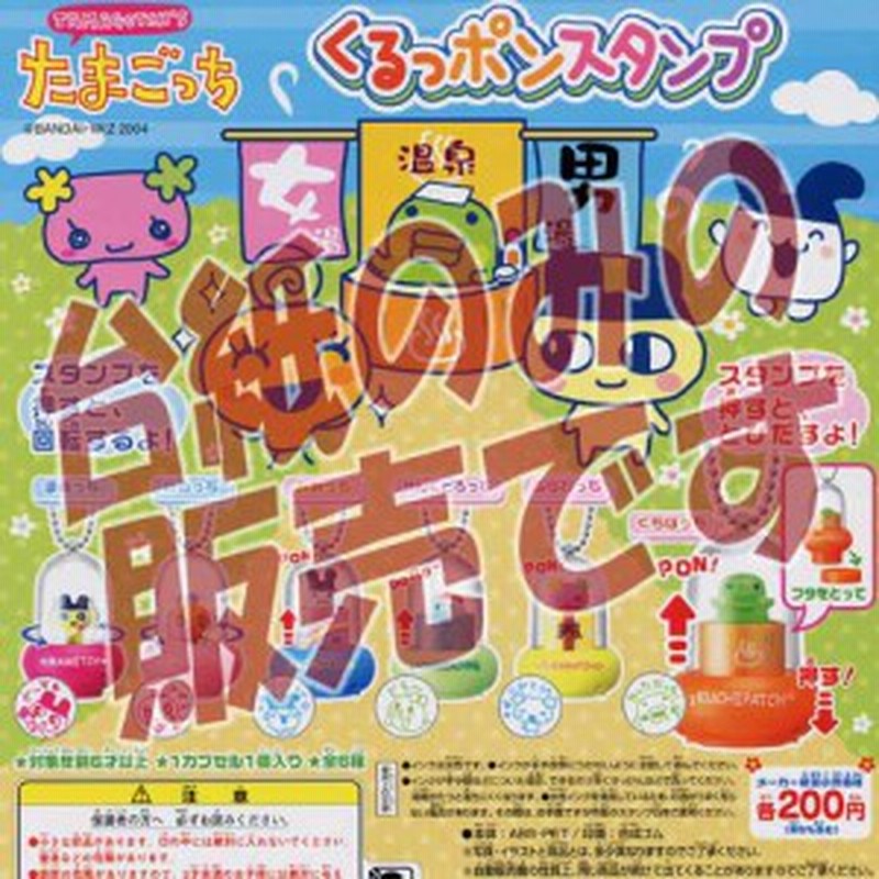 非売品ディスプレイ台紙 たまごっち くるっポンスタンプ バンダイ ｂａｎｄａｉ ガチャポンガシャポンカプセルコレクション 通販 Lineポイント最大1 0 Get Lineショッピング