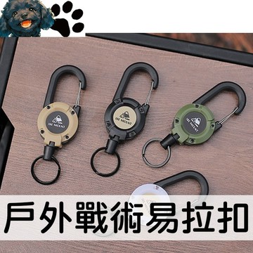 【台灣賣家】鋼索加粗版 3色 戰術伸縮扣 鋼絲繩 防丟防盜 易拉扣 伸縮掛勾 鑰匙扣 鑰匙圈 鑰匙環 戶外用品