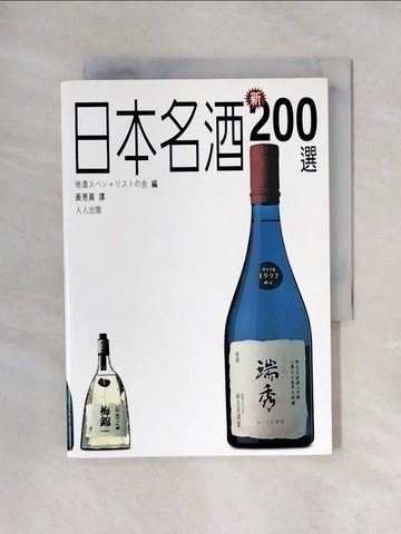 【書寶二手書T1／嗜好_X4R】日本名酒新200選_原價350_地酒
