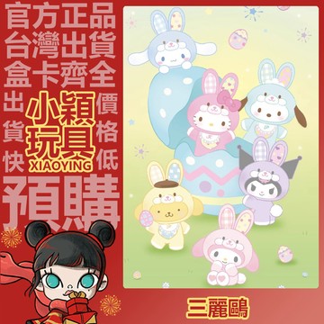 【小穎玩具】三麗鷗家族 精靈兔寶寶 系列 搪膠 毛絨 盲盒 盒玩 公仔 擺件 禮物 掛件 薄巧精靈 魔法精靈 陽光精靈