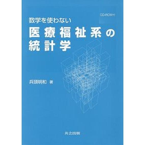 数学を使わない医療福祉系の統計学    共立出版 兵頭明和（単行本） 中古