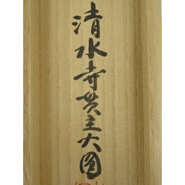 ys6753630;  清水寺松本大圓筆　「山花開似錦」一行書　肉筆紙本掛軸（共箱）