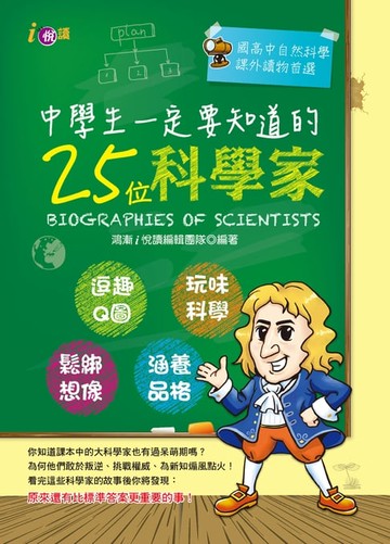 【電子書】中學生一定要知道的25位科學家