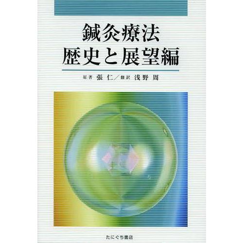 鍼灸療法 歴史と展望編