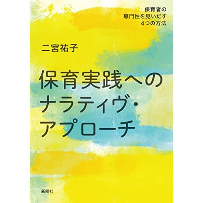 保育実践へのナラティヴ・アプローチー保育者の専門性を見いだす4つの方法