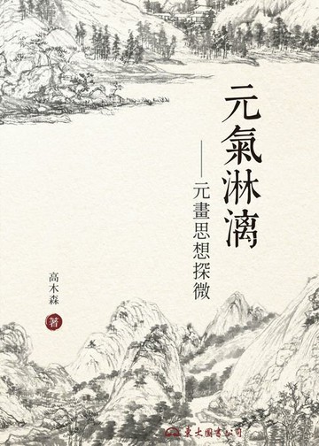 【電子書】元氣淋漓：元畫思想探微