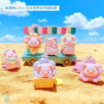 24H出現貨) 正版 ROCK x 罐頭豬Lulu 花花世界系列 鑰匙圈 鑰匙扣 書包 包包 公仔 裝飾 掛飾 送禮