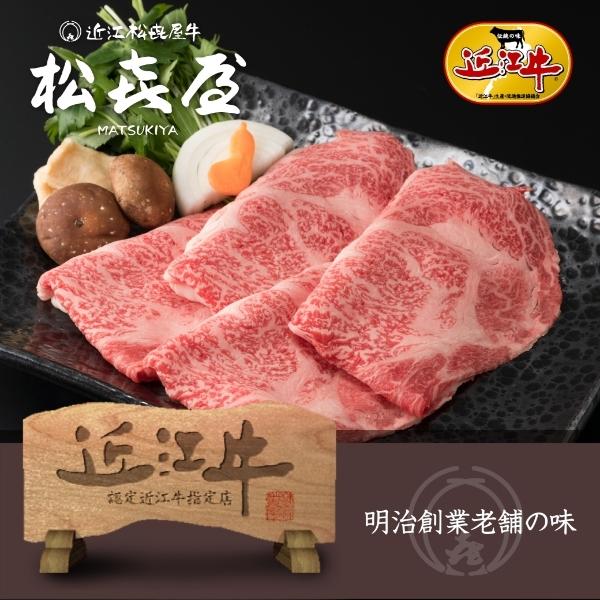 お歳暮 2023 冬ギフト 近江牛肉 すき焼き用 400g (約2〜3人前)  お取り寄せグルメ