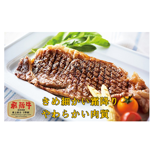 ふるさと納税　飛騨牛 牛肉 ステーキ サーロイン 180g×5枚 計900g A5 和牛