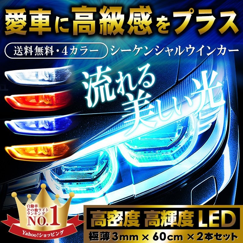 流れるウインカー シーケンシャルウインカー LED LEDテープ 60ｃｍ 極薄 ポジションランプ 2本セット シーケンシャルウインカー z シーケン ウインカー oy10 通販 LINEポイント最大0.5%GET | LINEショッピング