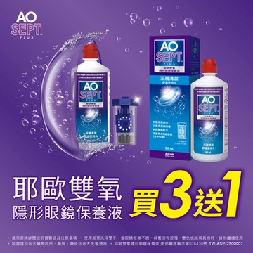 【愛爾康】AO耶歐雙氧保養液360ml 3瓶送1瓶