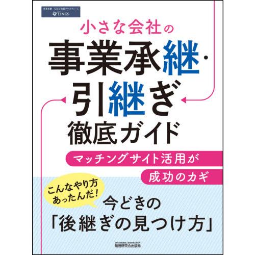 小さな会社の事業承継・引継ぎ徹底ガイド マッチングサイト活用が成功のカギ