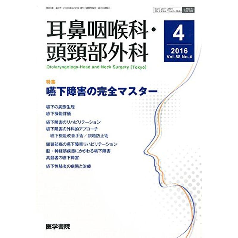 耳鼻咽喉科・頭頸部外科 2016年 4月号 特集 嚥下障害の完全マスター