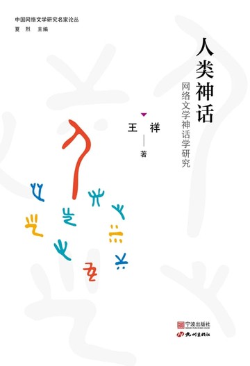【電子書】人类神话：网络文学神话学研究