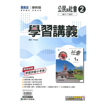 康軒國中學習講義公民1下