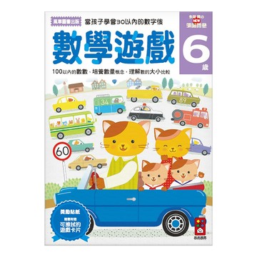 多湖輝的NEW頭腦開發 數學遊戲6歲 2~6歲適用  風車圖書
