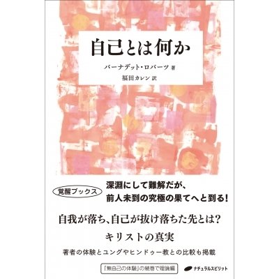 自己とは何か 覚醒ブックス   バーナデット・ロバーツ  〔本〕