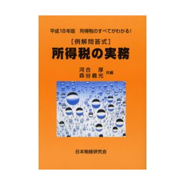 所得税の実務 例解問答式 平成18年版 所得税のすべてがわかる