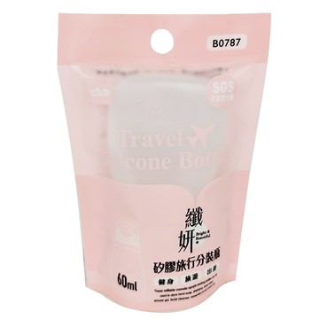 UdiLife 優的生活大師 纖妍 矽膠旅行 分裝瓶/60ml  中  1件