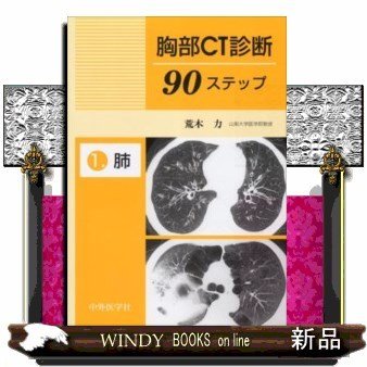 胸部CT診断90ステップ1