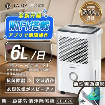 TAIGA大河 4-9坪 WIFI遠控 6公升活性碳空氣清淨除濕機 CB1026