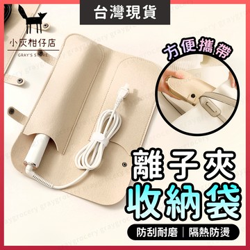 【隔日到貨】電棒收納袋 電捲棒 收納袋 隔熱防燙 捲髮棒收納袋 離子夾 電棒捲 離子夾收納袋 電棒隔熱袋 隔熱收納袋